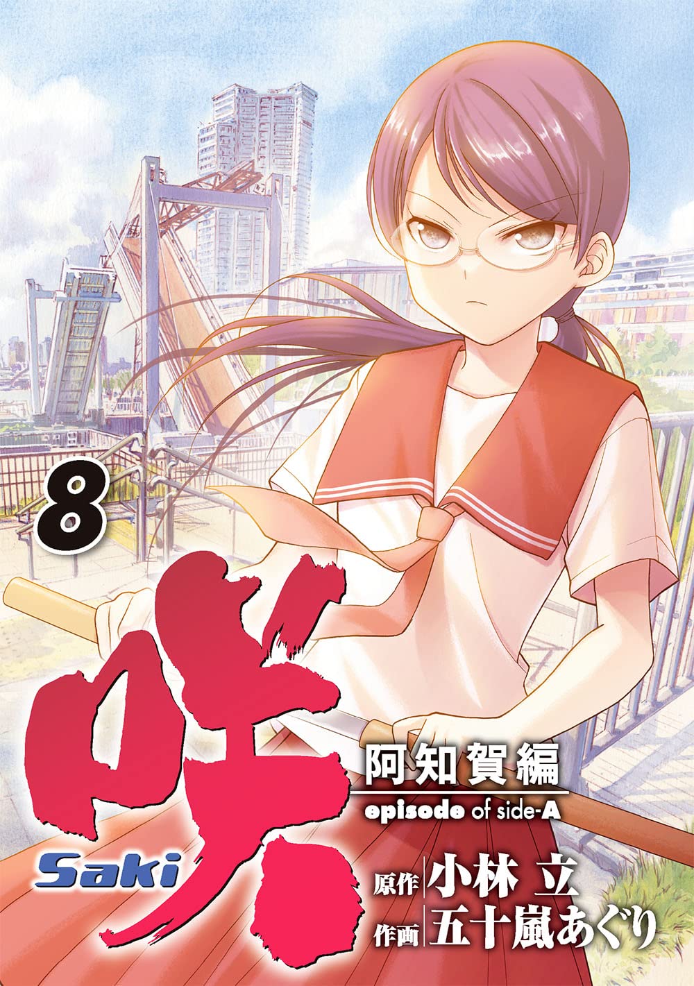 Amazon.co.jp: 咲-Saki-阿知賀編 episode of side-A(8) (ガンガン