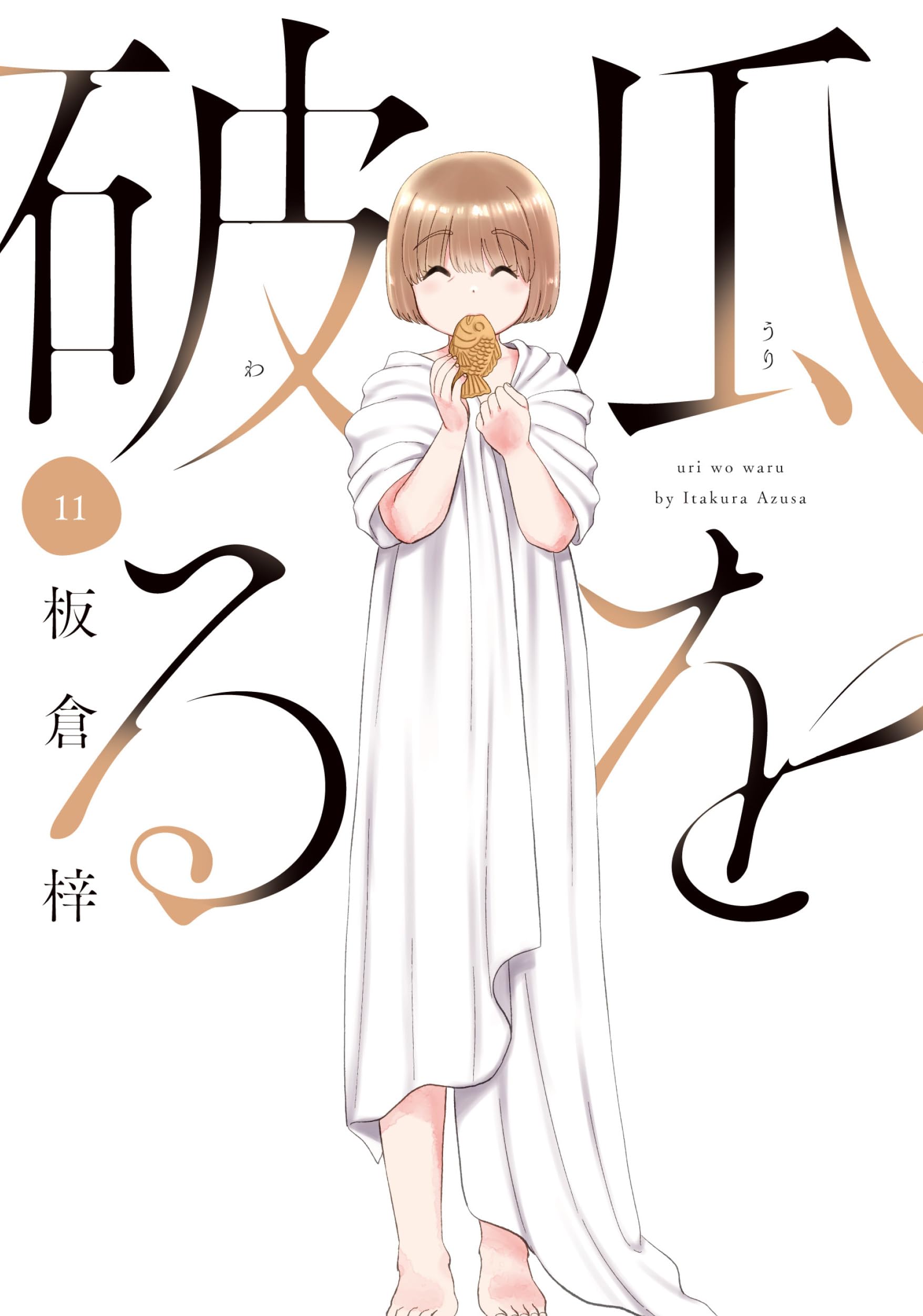 瓜を破る 11 (芳文社コミックス) | 板倉梓 |本 | 通販 | Amazon