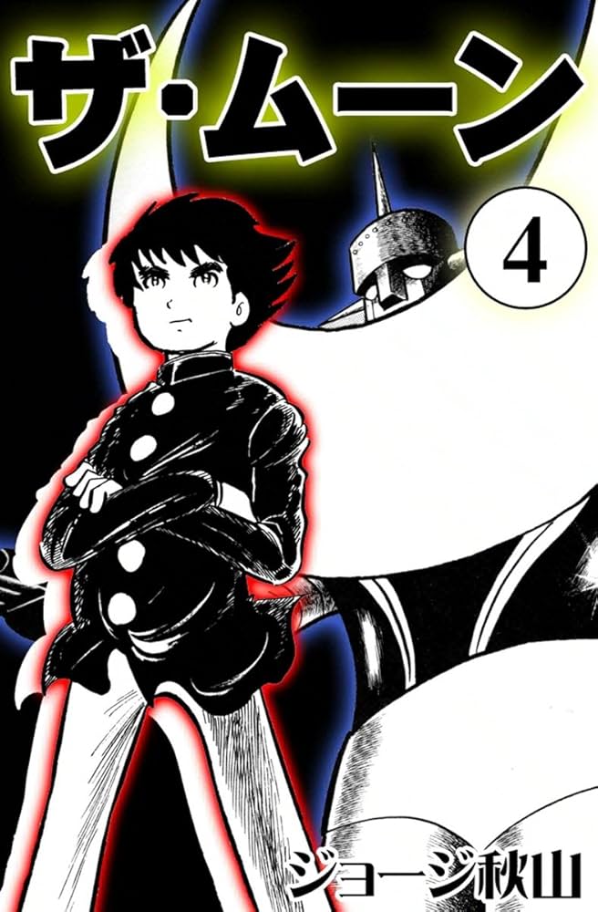 ザ・ムーン （4） | ジョージ秋山 | マンガ | Kindleストア | Amazon