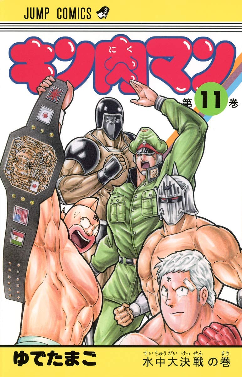 キン肉マン 11 (ジャンプコミックス) | ゆでたまご |本 | 通販 | Amazon