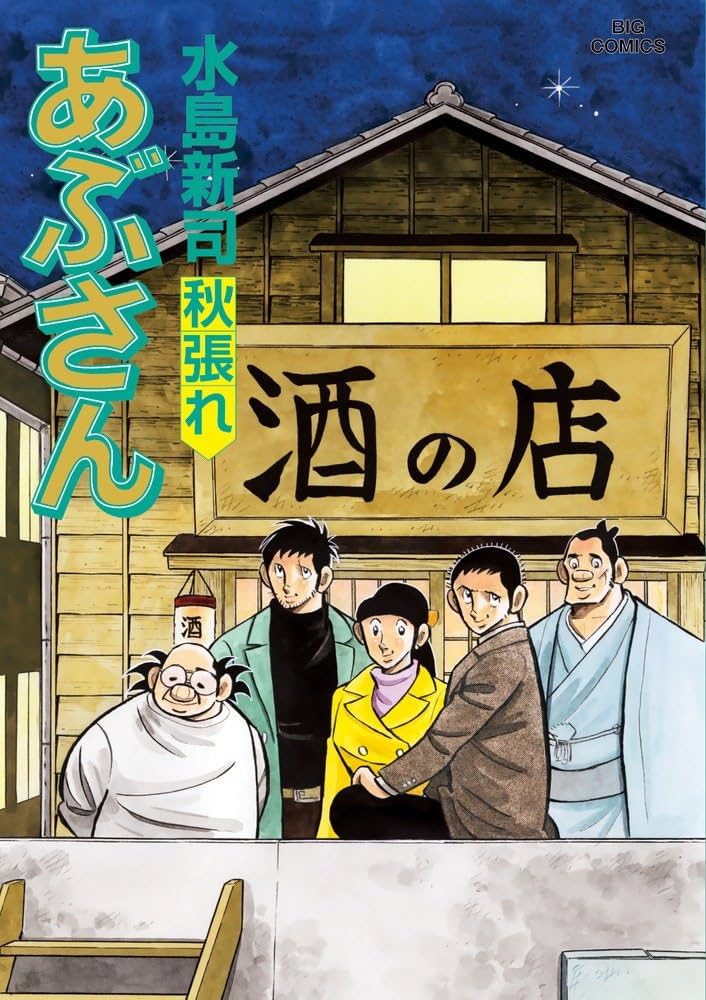 Amazon.co.jp: あぶさん (106) (ビッグコミックス) : 水島 新司: 本