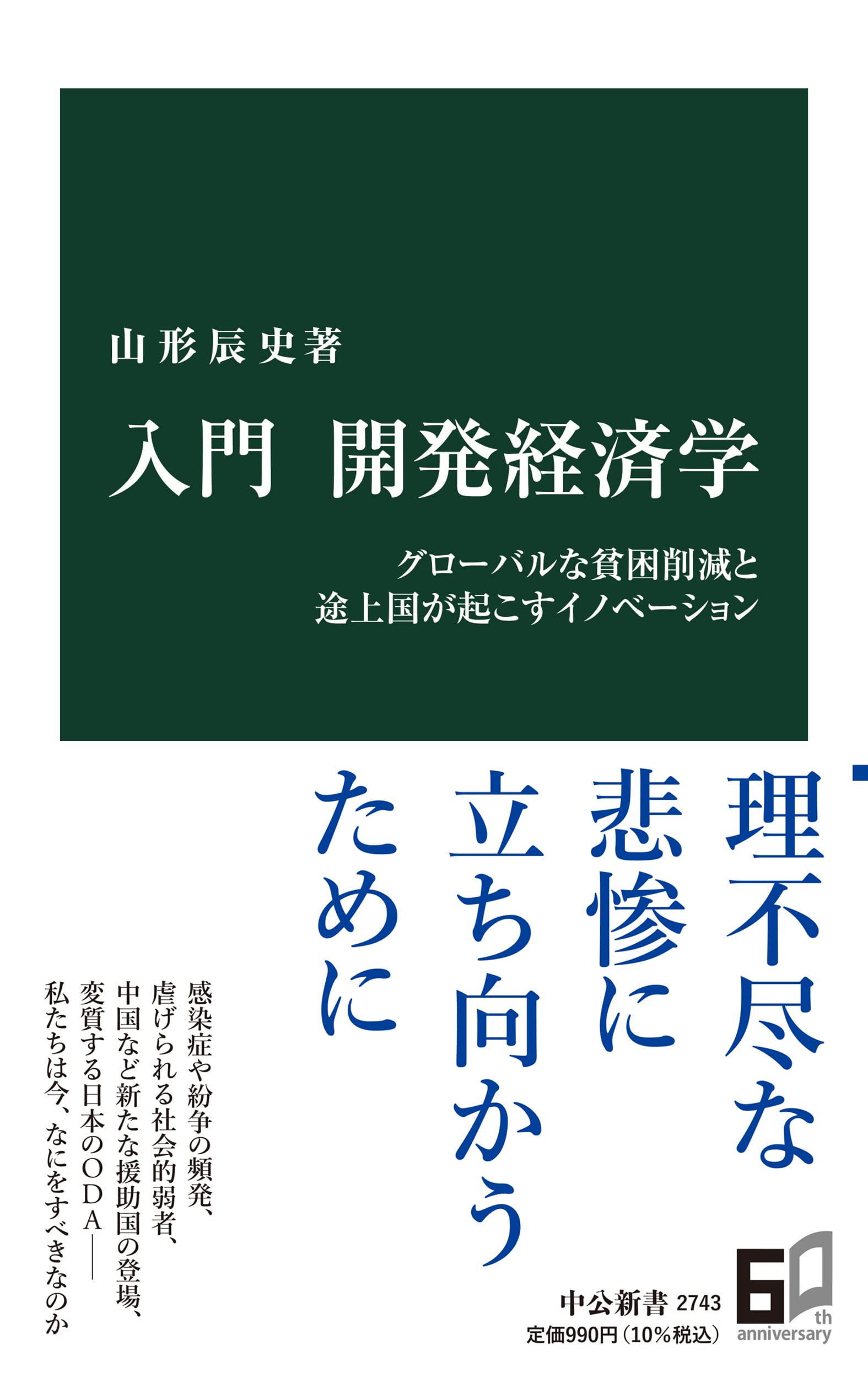 入門 開発経済学-グローバルな貧困削減と途上国が起こすイノベーション