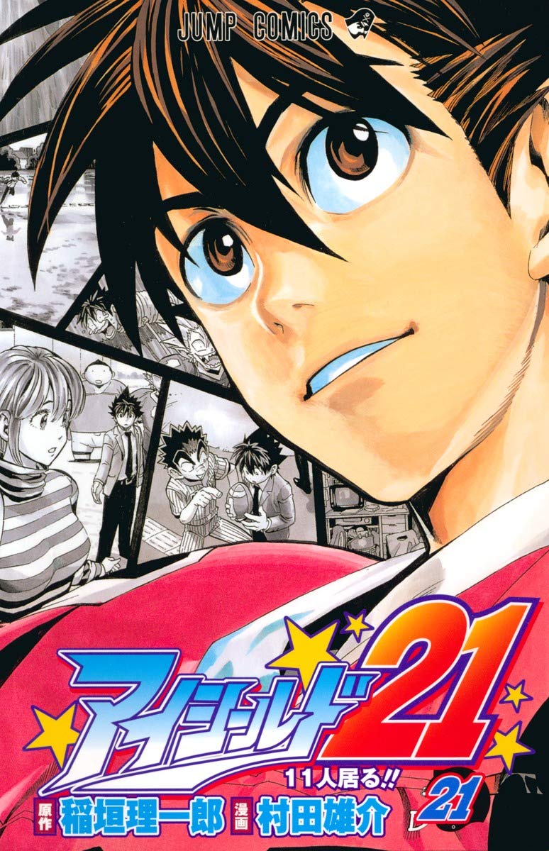 アイシールド21 21 (ジャンプコミックス) | 村田 雄介, 稲垣 理一郎