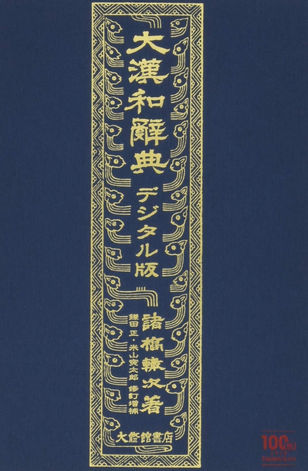 大漢和辞典デジタル版 | 諸橋 轍次, 鎌田 正, 米山 寅太郎 |本 | 通販