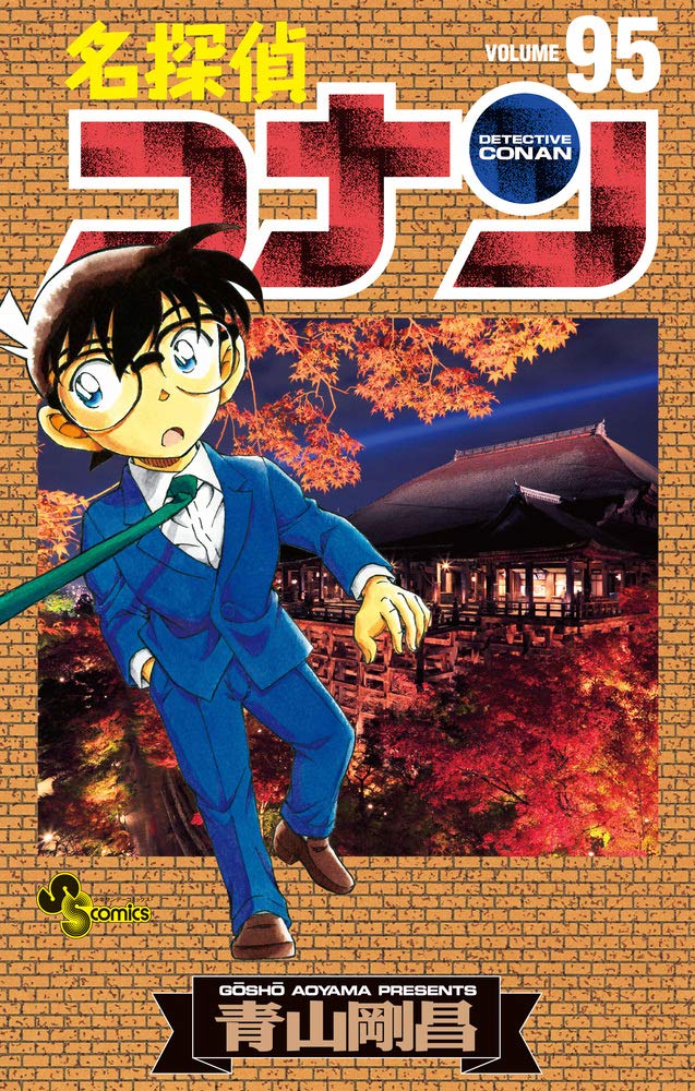 名探偵コナン (95) (少年サンデーコミックス) | 青山 剛昌 |本 | 通販