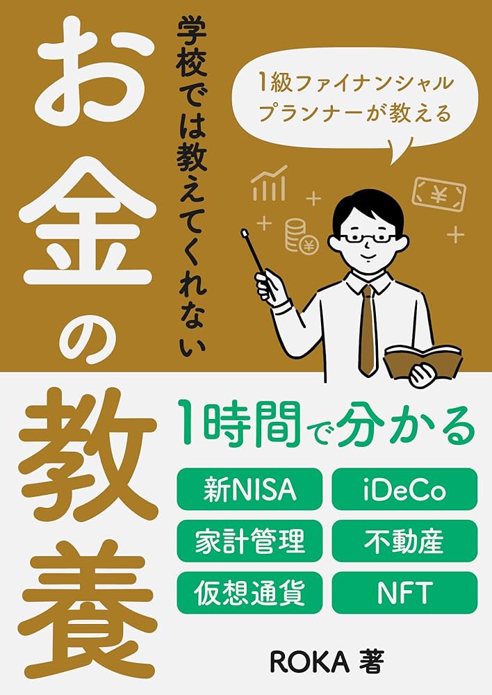 1級ファイナンシャルプランナーが教える 学校では教えてくれない「お金