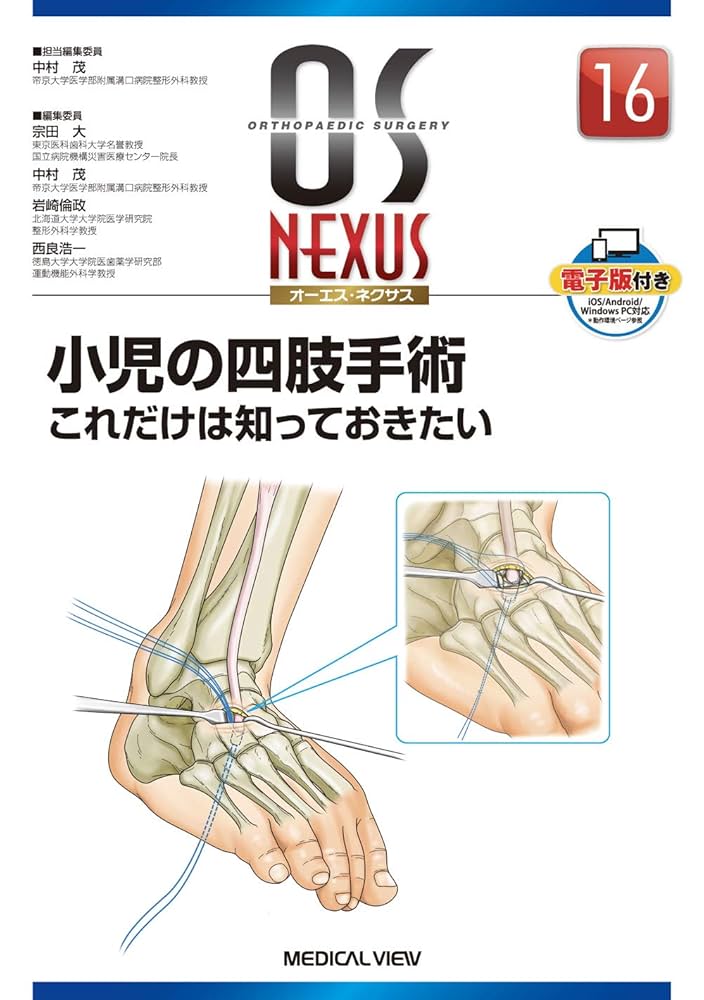 裁断済み】小児四肢骨折 治療の実際 [改訂第2版] 小児四肢骨折治療