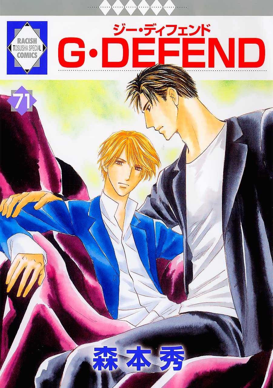 G・DEFEND(71) (冬水社・ラキッシュコミックス) | 森本 秀 |本 | 通販
