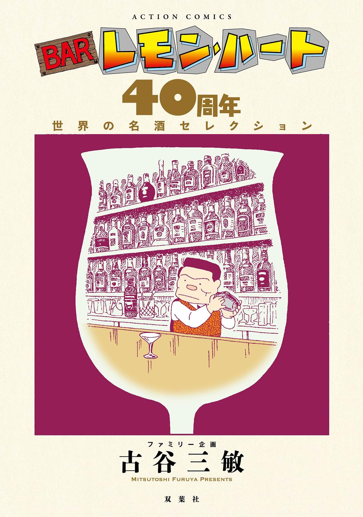 BARレモン・ハート 40周年 世界の名酒セレクション (アクション