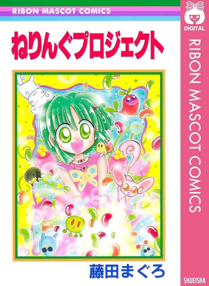 ねりんぐプロジェクト (りぼんマスコットコミックスDIGITAL) | 藤田