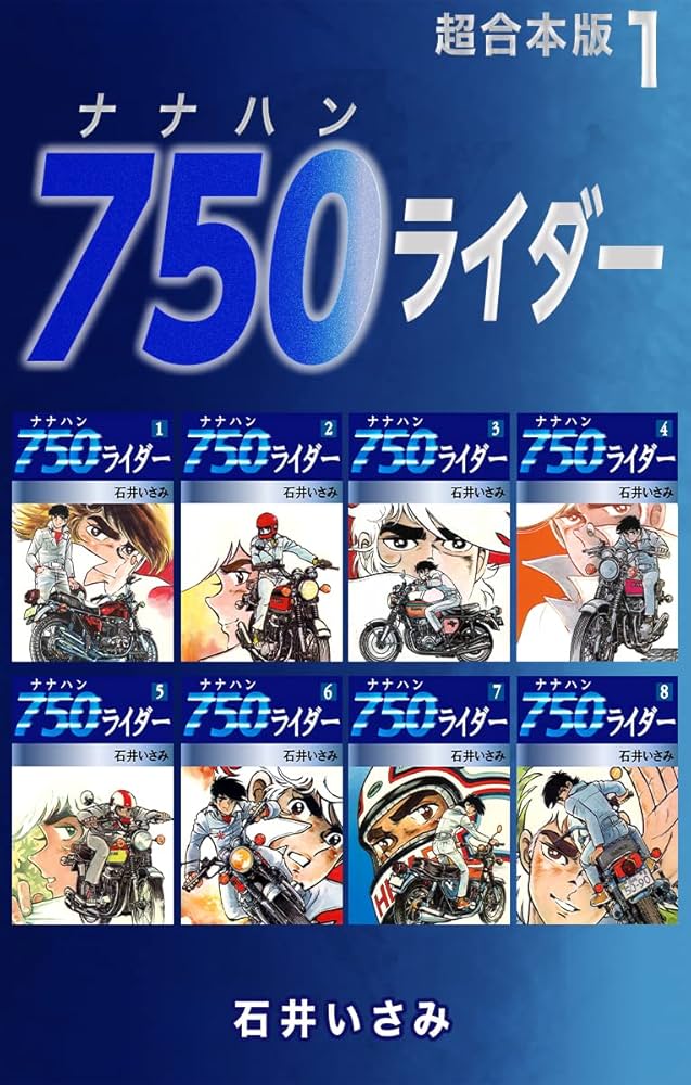 750ライダー【超合本版】1 (ゴマブックス×ナンバーナイン) | 石井