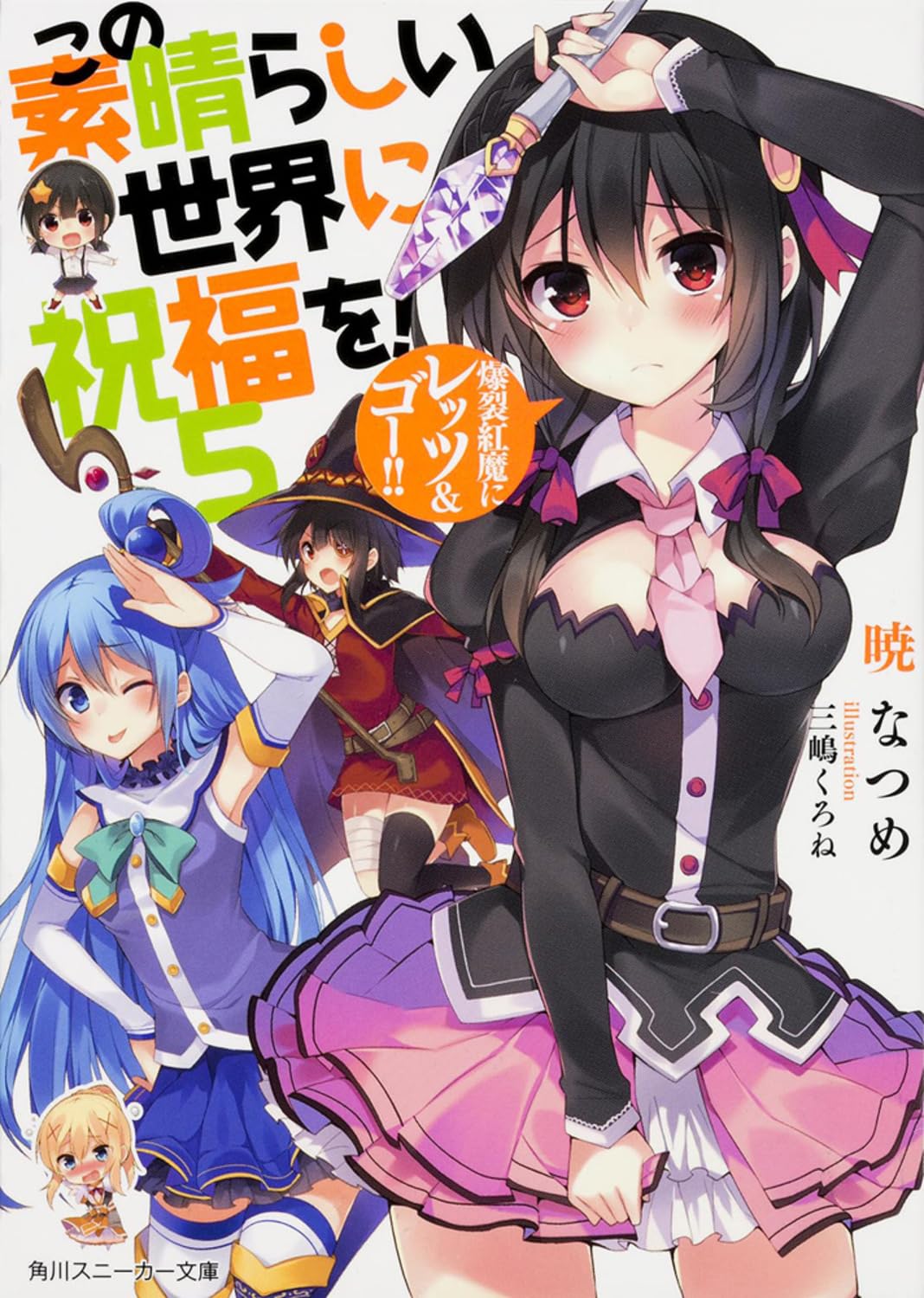 Amazon.co.jp: この素晴らしい世界に祝福を! 5 爆裂紅魔にレッツ&ゴー