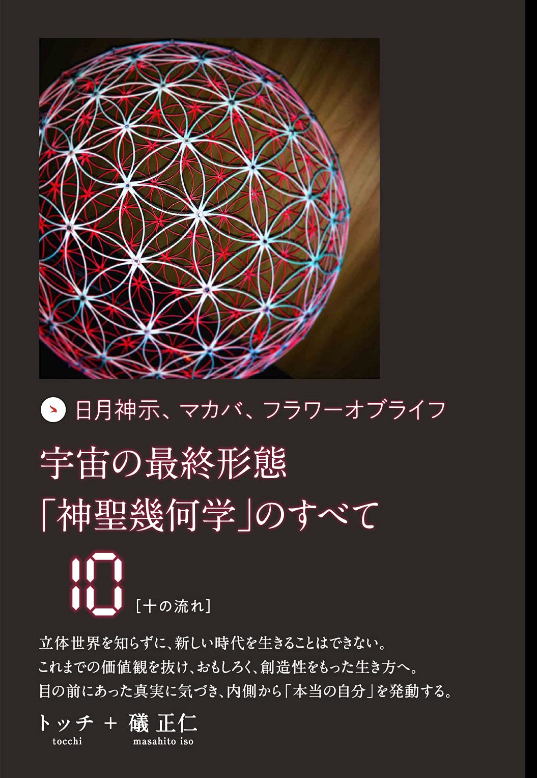 宇宙の最終形態「神聖幾何学」のすべて10[十の流れ] | トッチ, 礒 正仁
