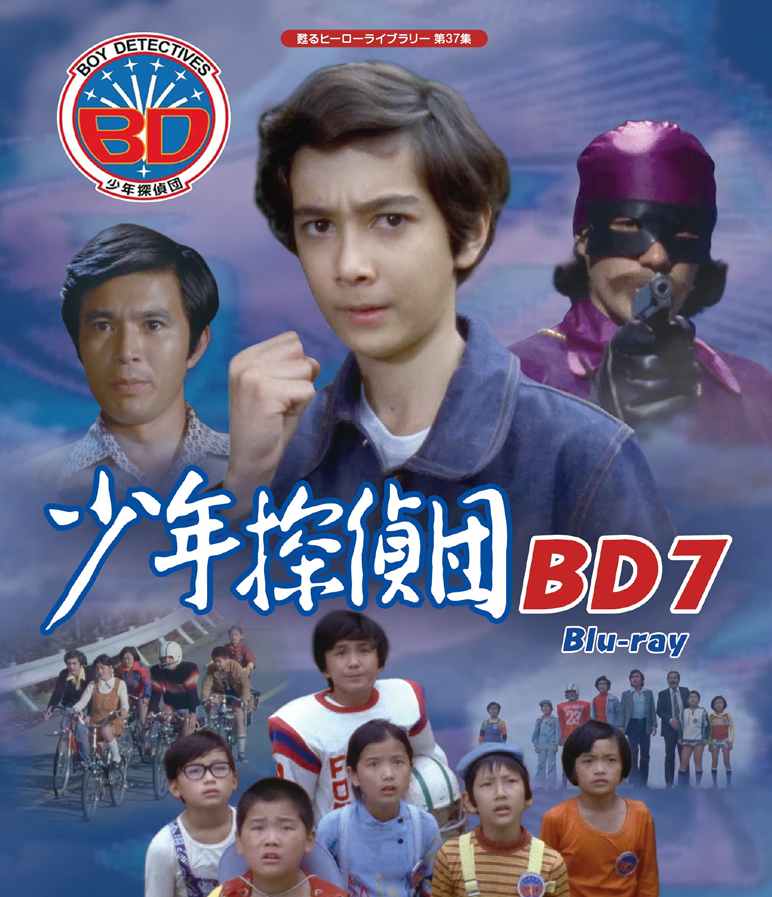 Amazon.co.jp: 少年探偵団 BD7 【甦るヒーローライブラリー 第37集