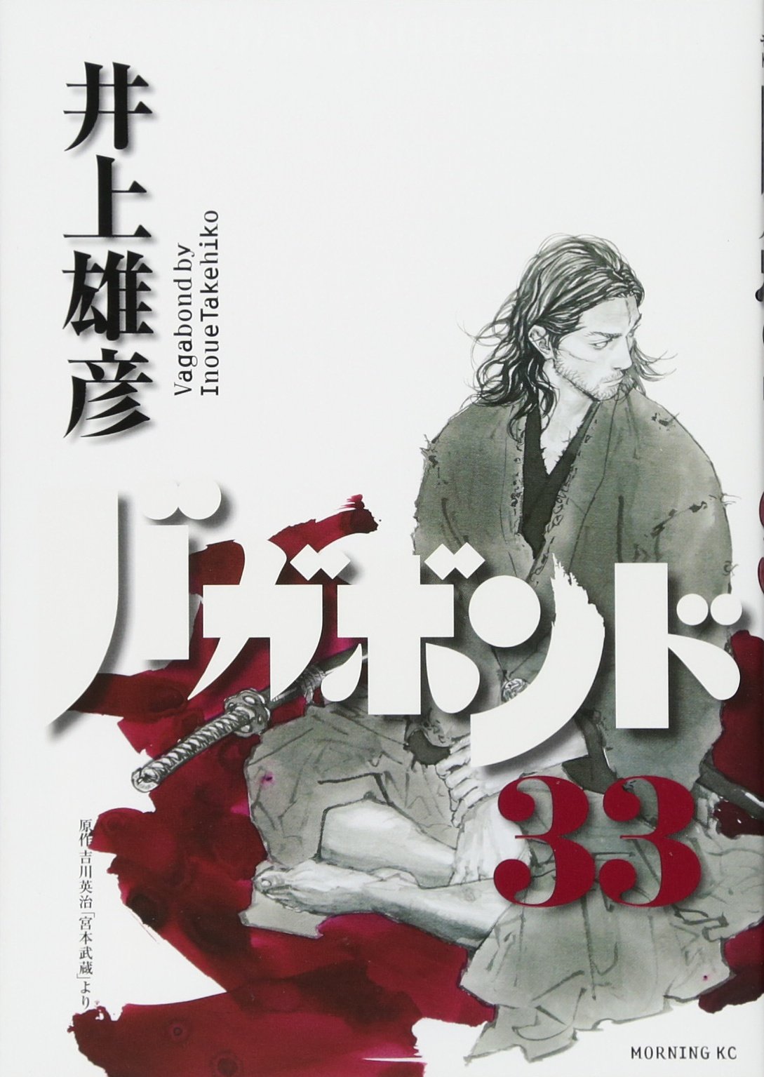 バガボンド(33) (モーニングKC) | 井上 雄彦, 吉川 英治 |本 | 通販