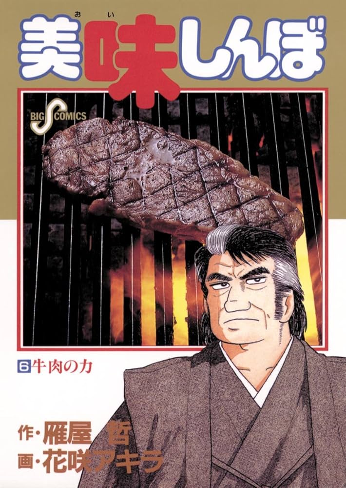 美味しんぼ（6） (ビッグコミックス) | 雁屋哲, 花咲アキラ | 青年