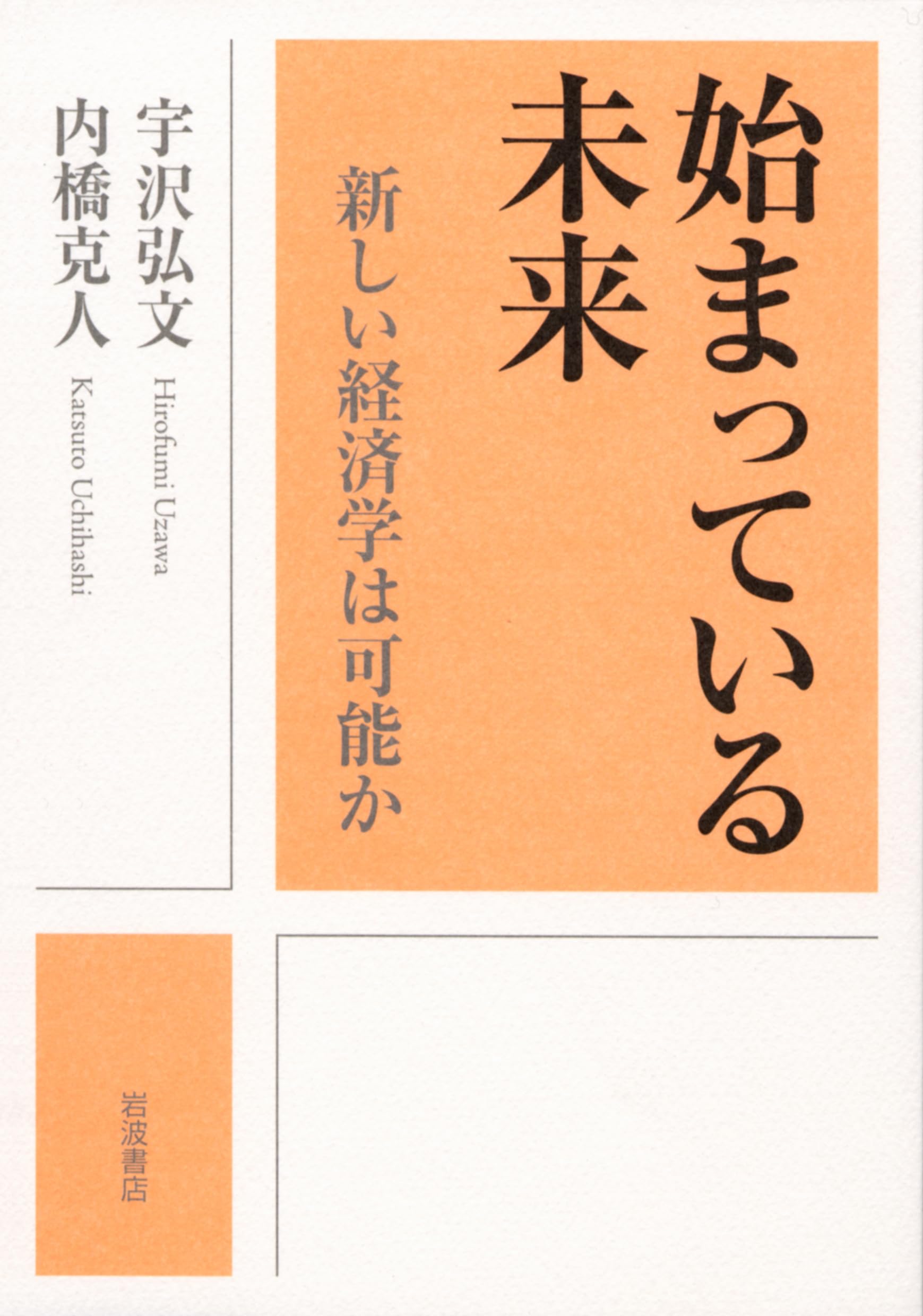 始まっている未来 新しい経済学は可能か | 内橋 克人, 宇沢 弘文 |本
