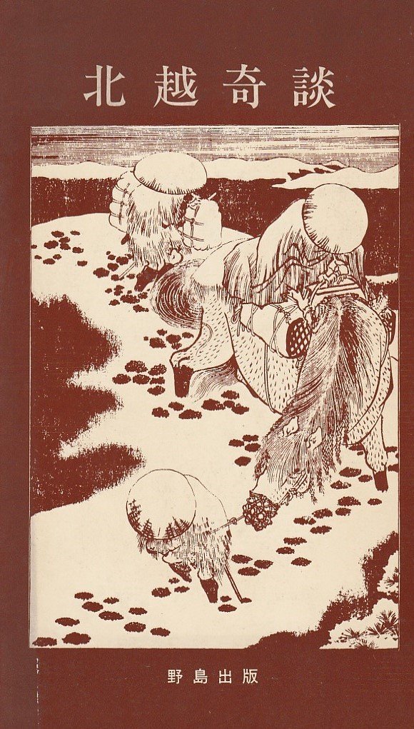 北越奇談 (1978年) |本 | 通販 | Amazon