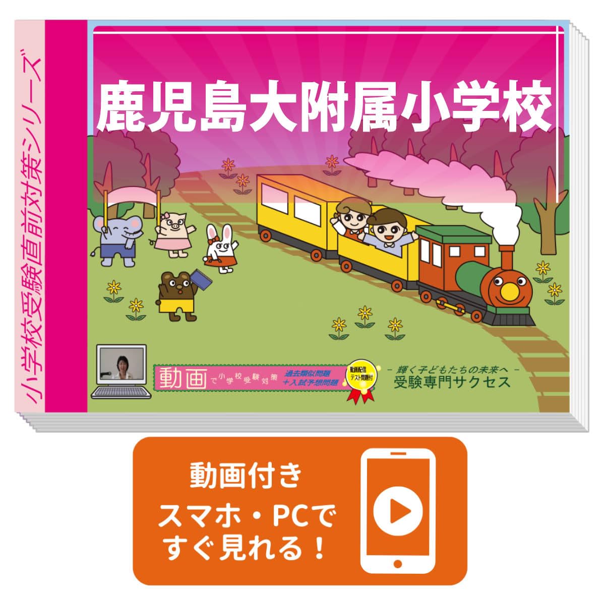 2027 鹿児島大附属小学校 入試直前問題集（3冊) | 受験専門サクセス