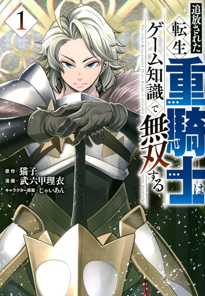 Amazon.co.jp: 追放された転生重騎士はゲーム知識で無双する(1