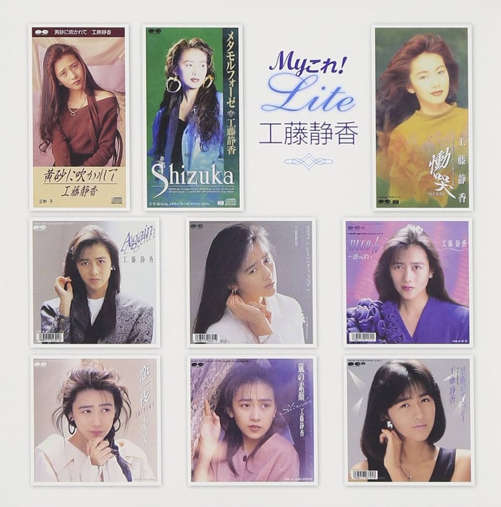 Amazon.co.jp: Myこれ!Liteシリーズ 工藤静香: ミュージック