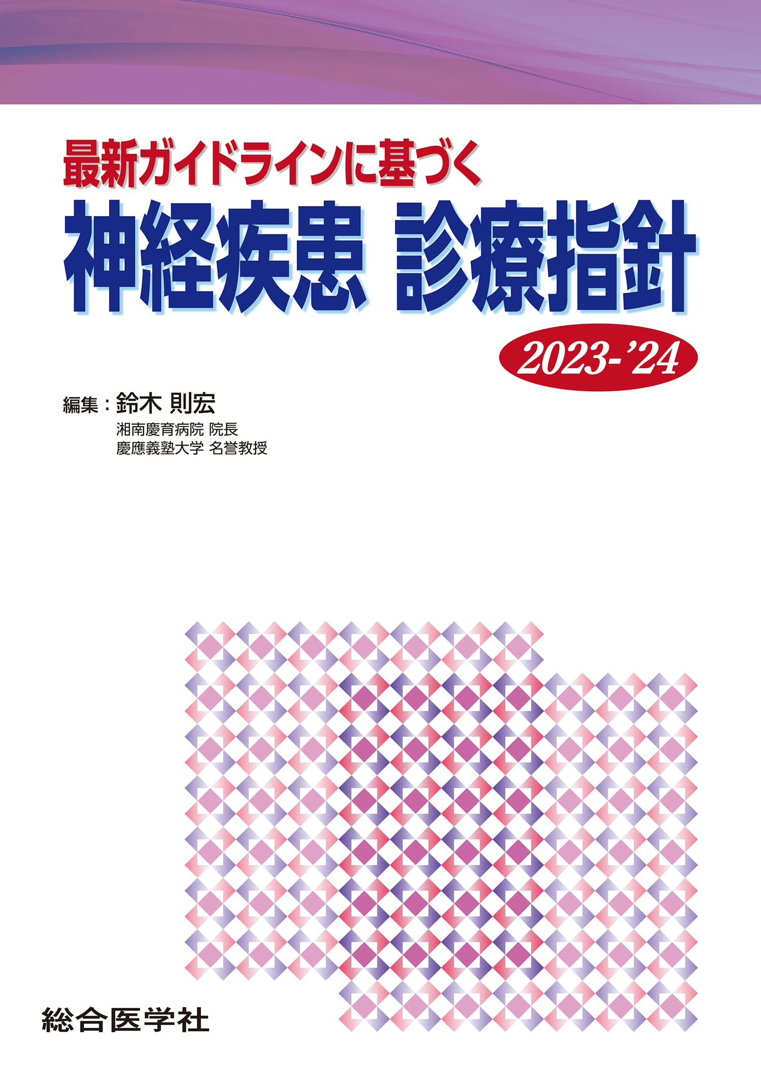 Amazon.co.jp: 最新ガイドラインに基づく 神経疾患 診療指針 2023-'24