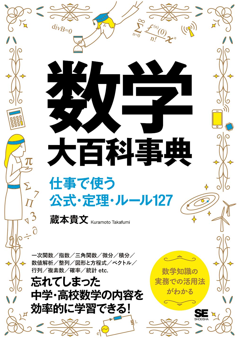 数学大百科事典 仕事で使う公式・定理・ルール127 | 蔵本 貴文 |本