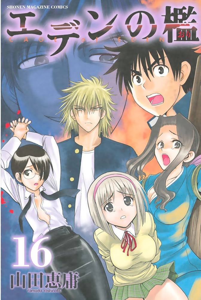 Amazon.co.jp: エデンの檻（16） (週刊少年マガジンコミックス) 電子