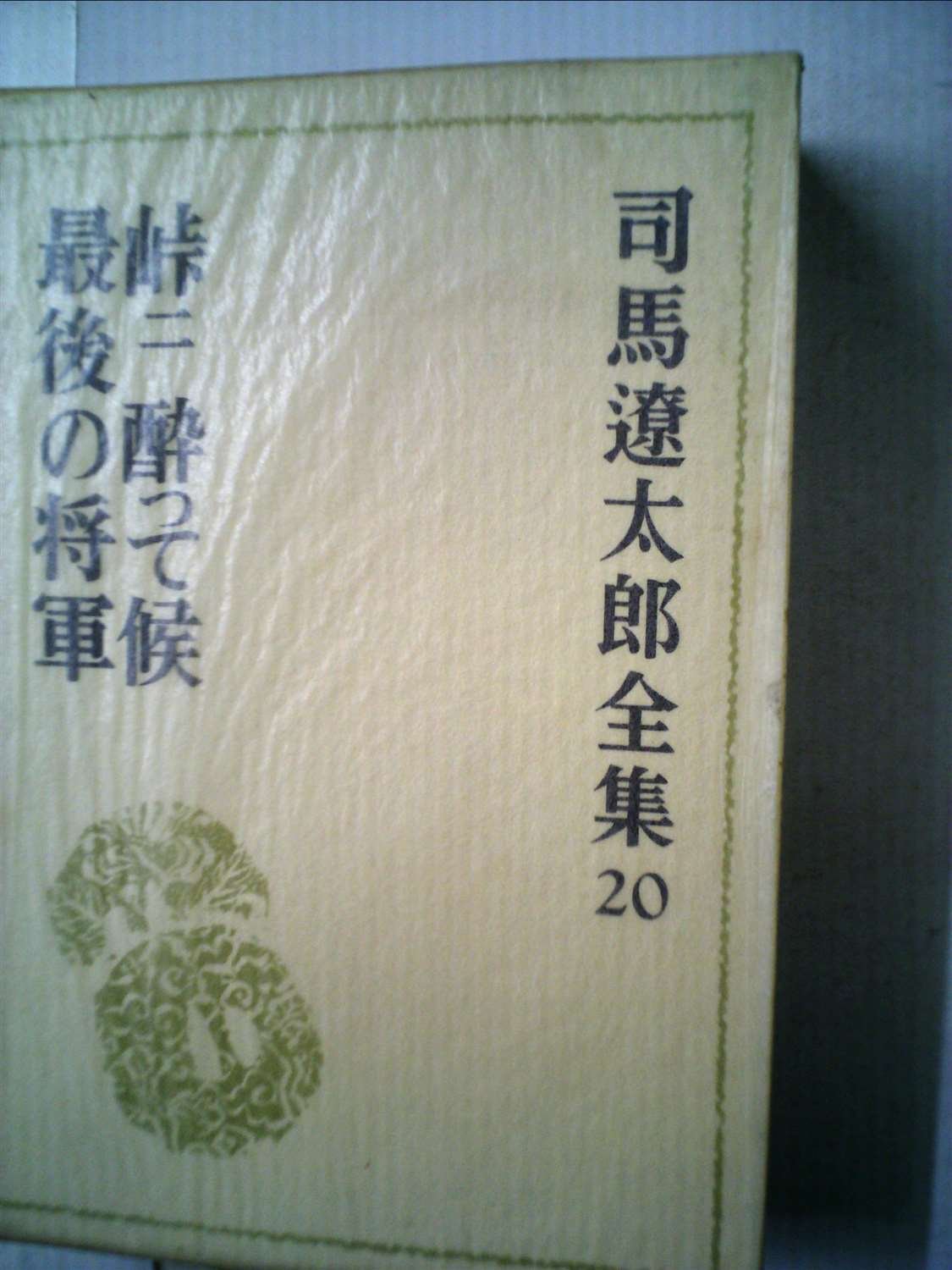 Amazon.co.jp: 司馬遼太郎全集 (20) 峠2 酔って候 最後の将軍 他三篇