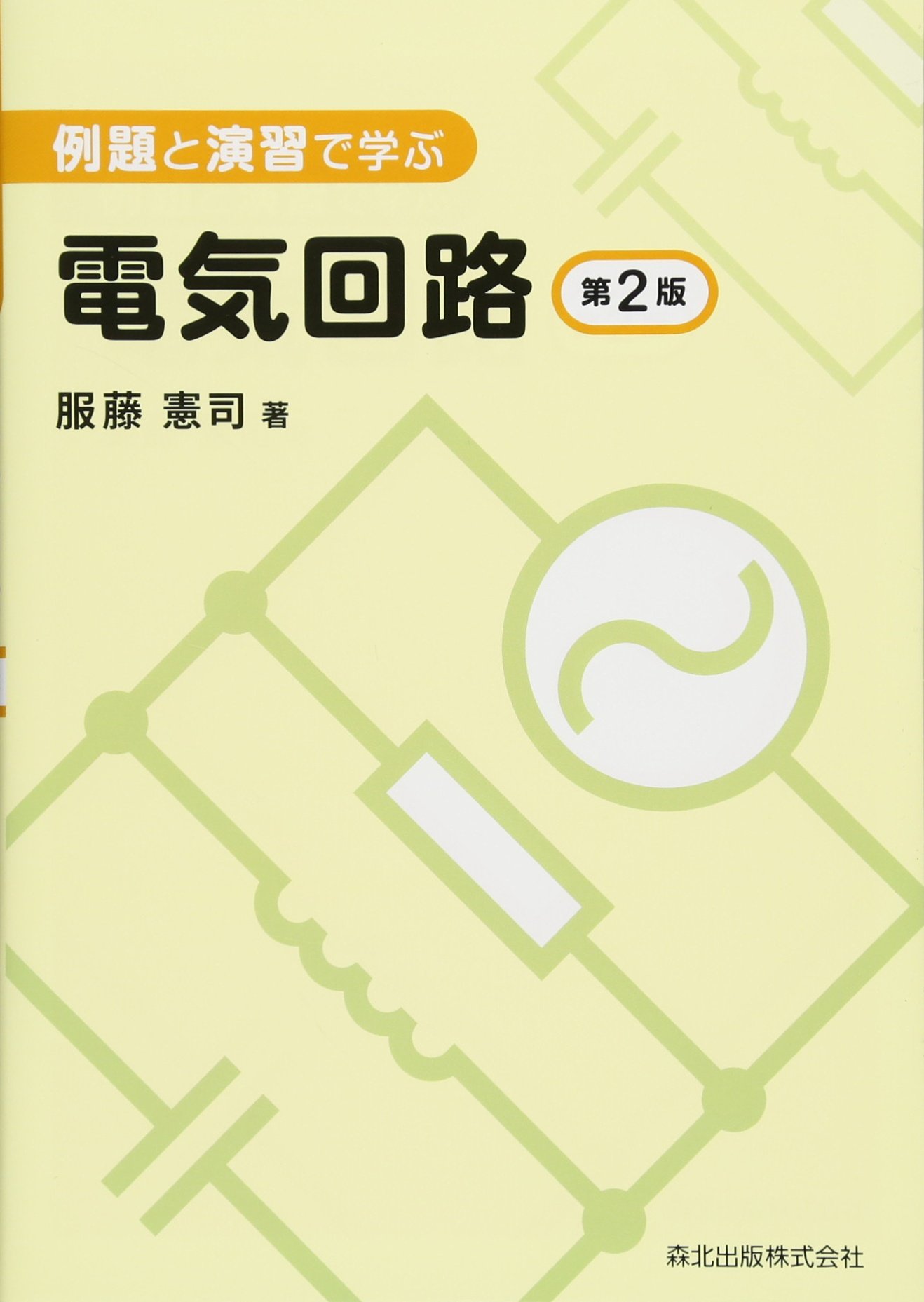 例題と演習で学ぶ 電気回路(第2版) | 服藤 憲司 |本 | 通販 | Amazon