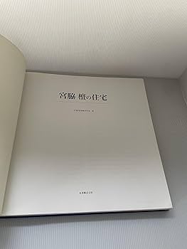 宮脇檀の住宅 | 宮脇檀建築研究室 |本 | 通販 | Amazon
