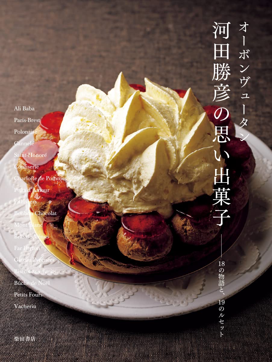 オーボンヴュータン 河田勝彦の思い出菓子 | 河田勝彦 |本 | 通販 | Amazon