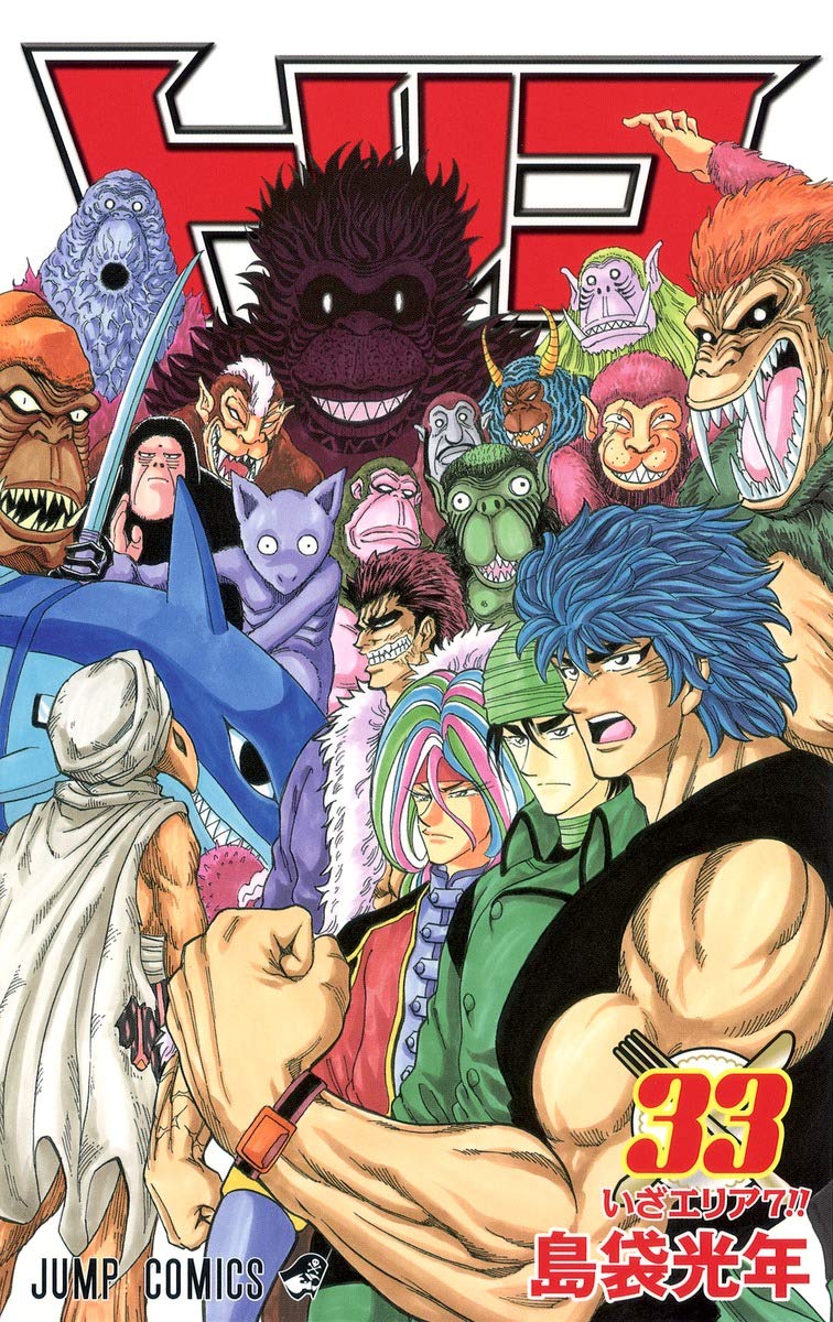 トリコ 33 (ジャンプコミックス) | 島袋 光年 |本 | 通販 | Amazon