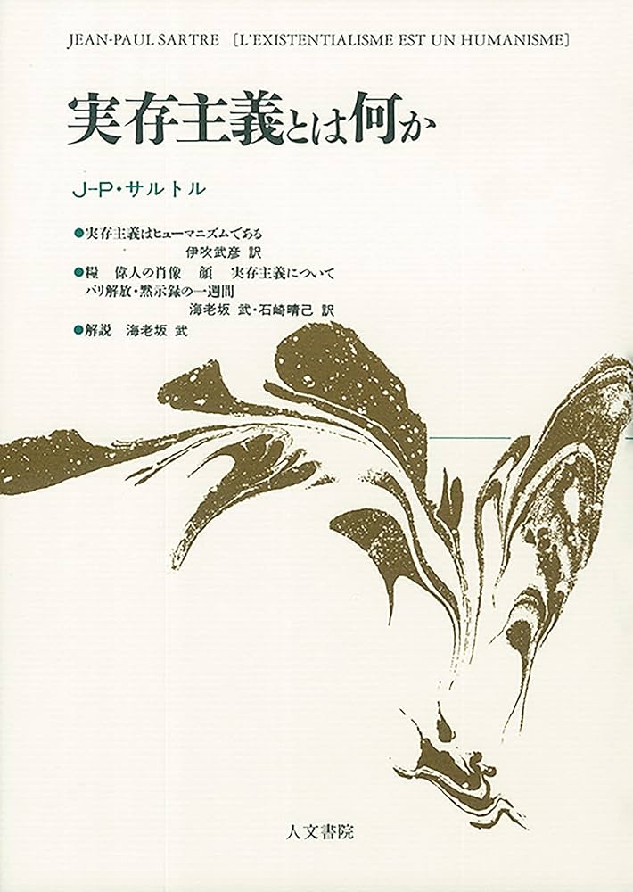実存主義とは何か | Sartre, Jean Paul, 伊吹 武彦, 海老坂 武, 石崎