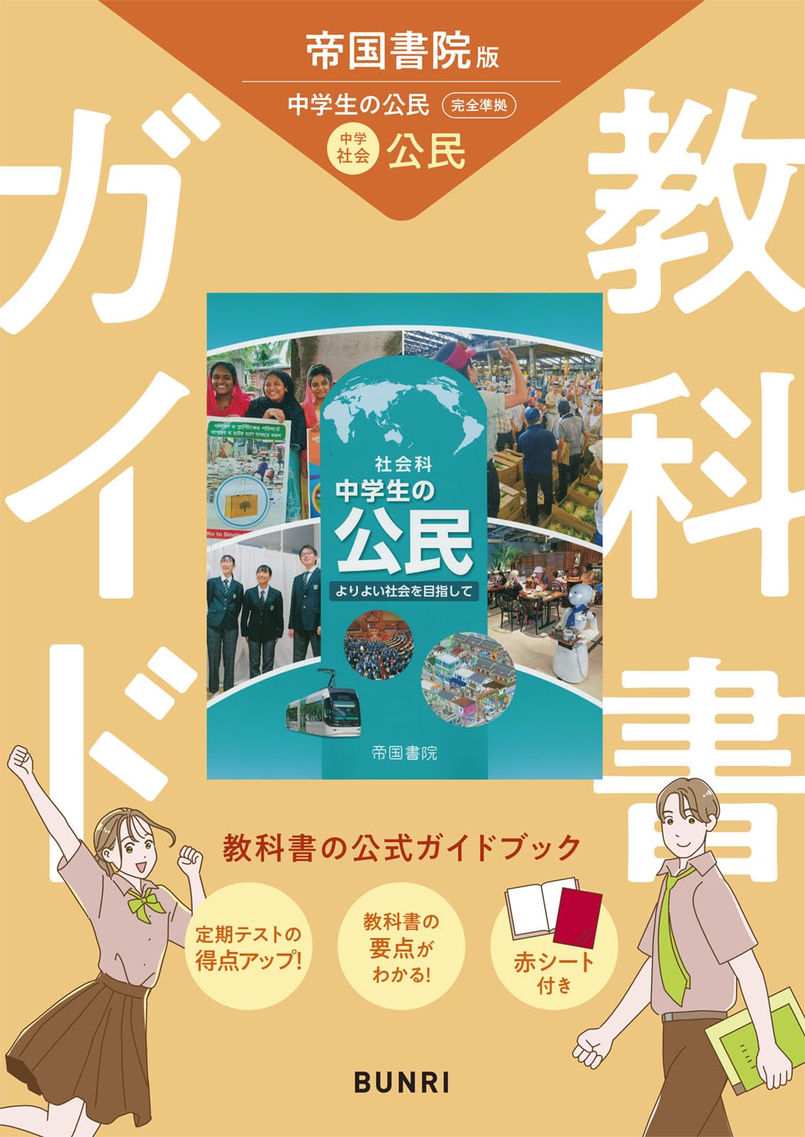 中学教科書ガイド 社会 公民 帝国書院版 | 文理編集部 |本 | 通販 | Amazon