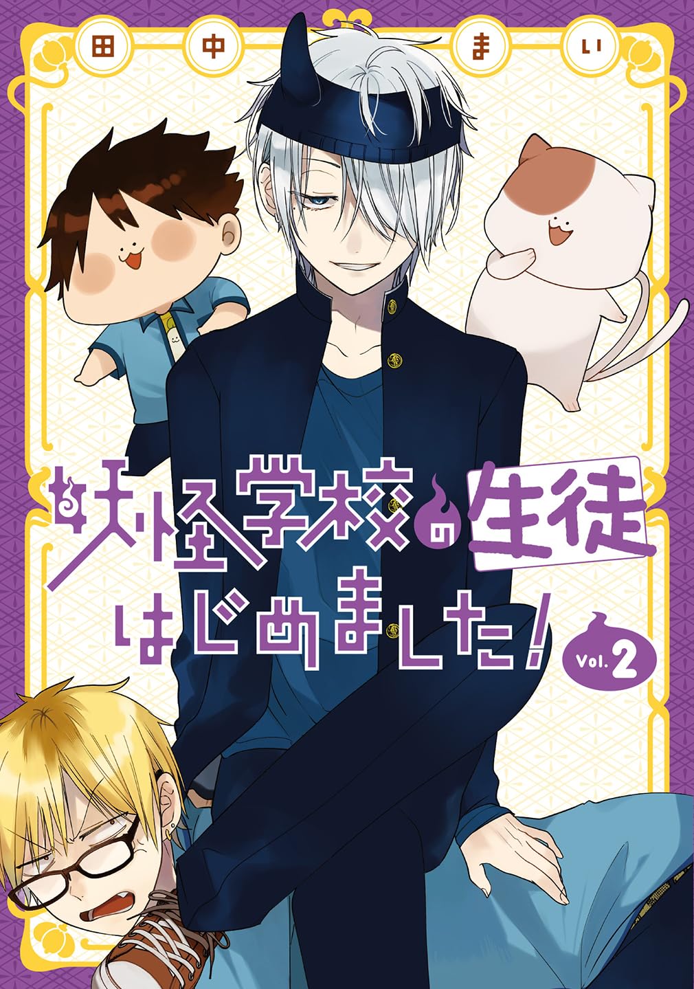 Amazon.co.jp: 妖怪学校の生徒はじめました!(2) (Gファンタジー