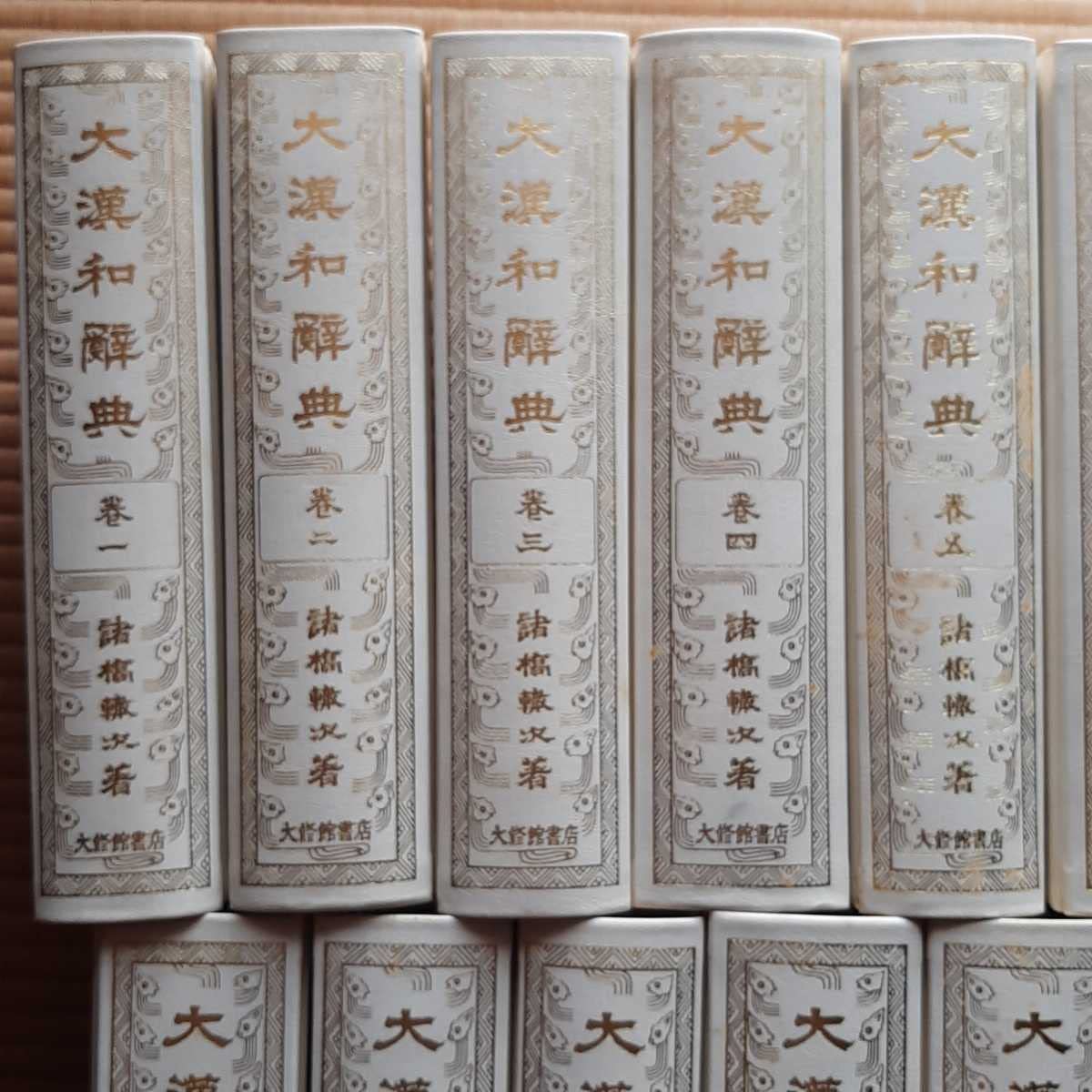Amazon.co.jp: 大漢和辞典 全巻セット/大修館書店 諸橋轍次 : おもちゃ