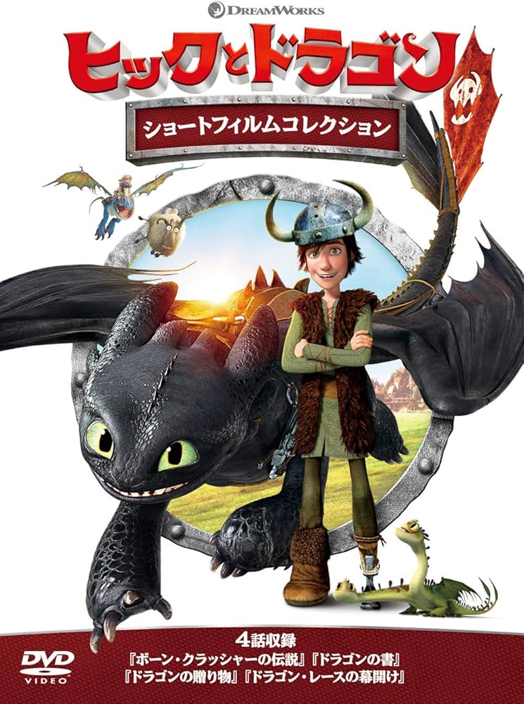 Amazon.co.jp: ヒックとドラゴン ショートフィルムコレクション [DVD