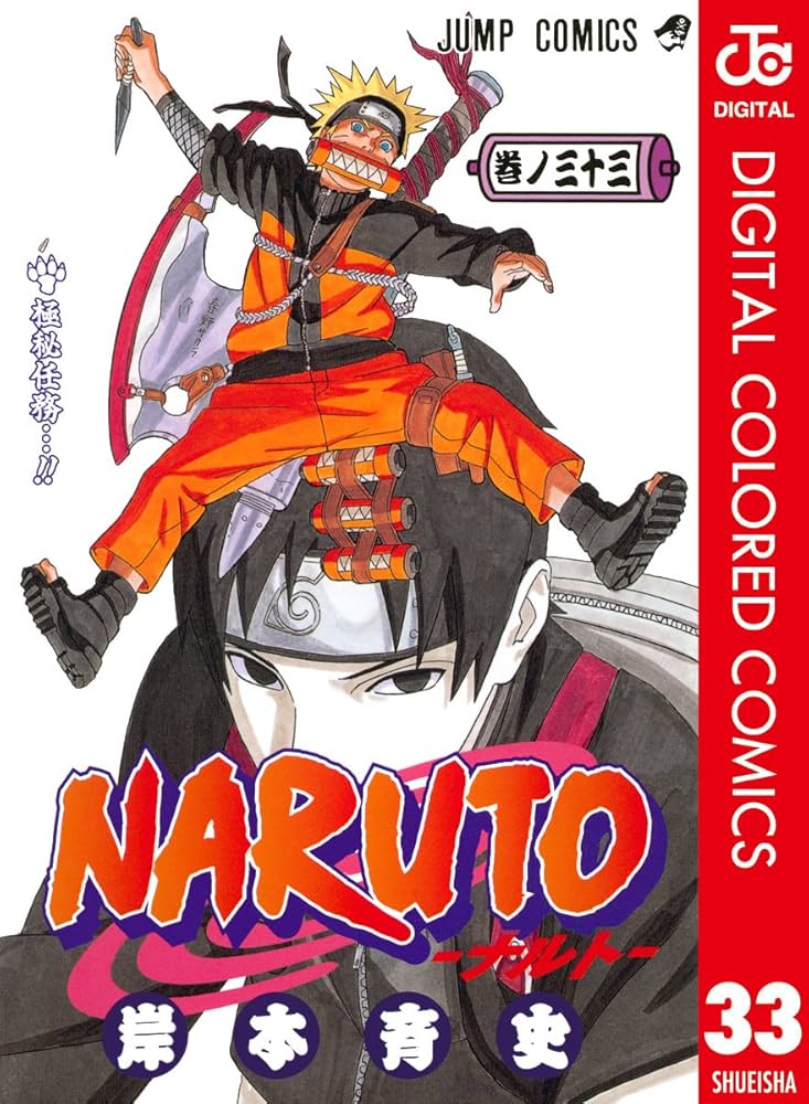 Amazon.co.jp: NARUTO―ナルト― カラー版 33 (ジャンプコミックス
