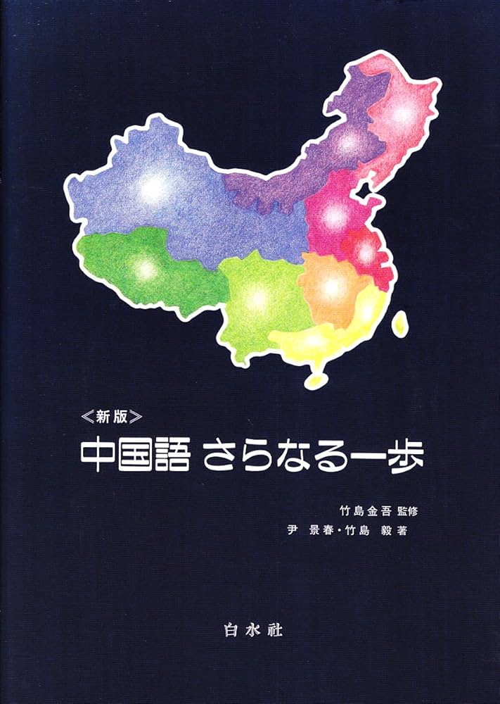 中国語さらなる一歩 CD付き（解答なし） | 尹 景春, 竹島 毅 |本