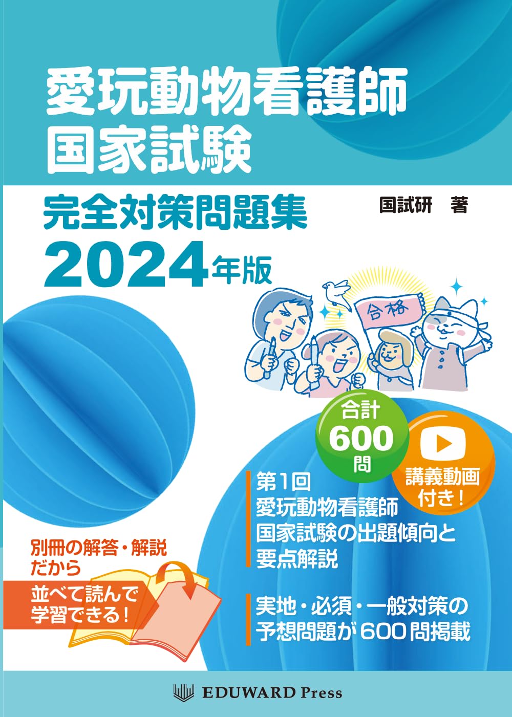 愛玩動物看護師国家試験 完全対策問題集2024年版 | 鈴木 勝 |本 | 通販