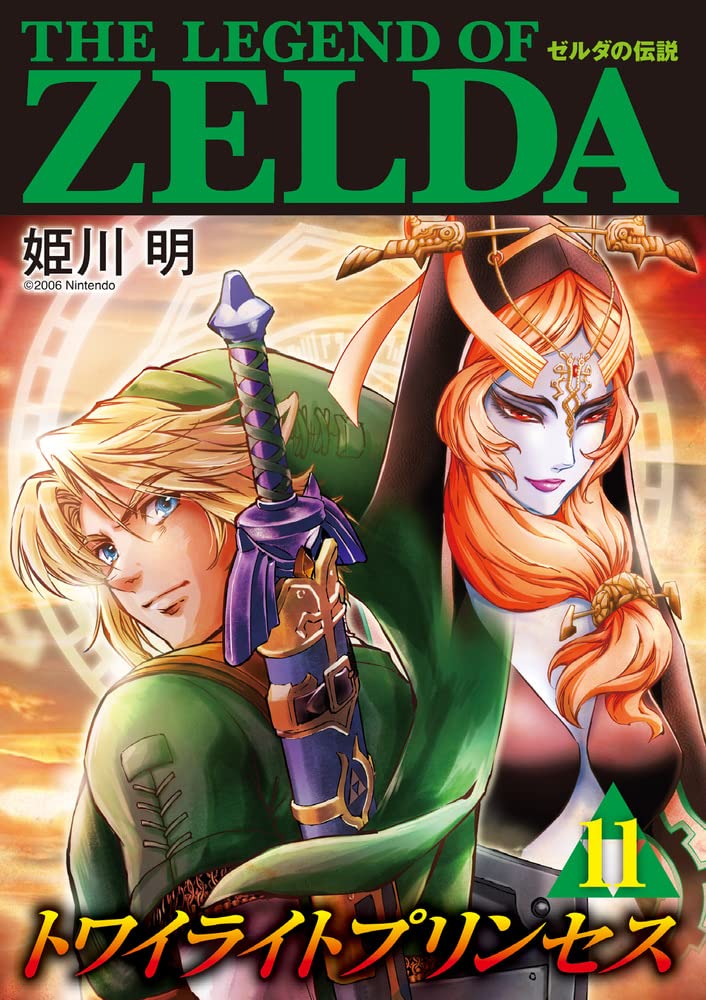 ゼルダの伝説 トワイライトプリンセス (11) (てんとう虫コミックス