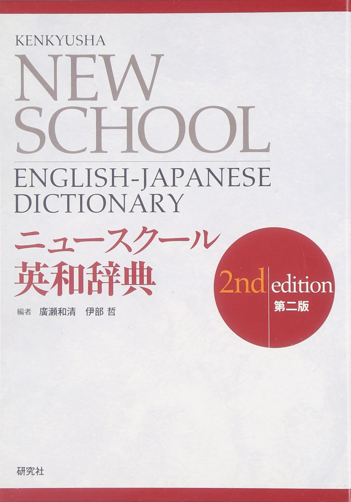 ニュースクール英和辞典 Kenkyusha New School English-Japanese