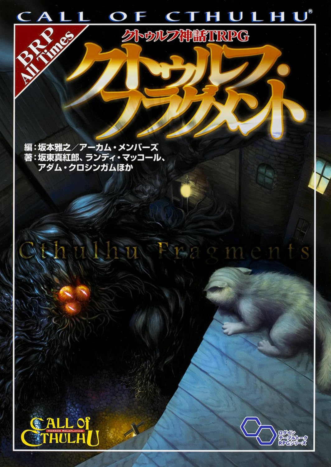 Amazon.co.jp: クトゥルフ神話TRPG クトゥルフ・フラグメント