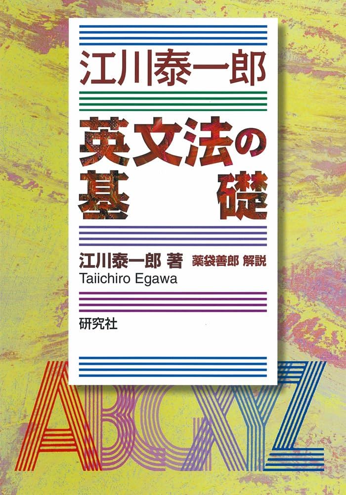江川泰一郎 英文法の基礎 | 江川 泰一郎, 薬袋 善郎 |本 | 通販 | Amazon
