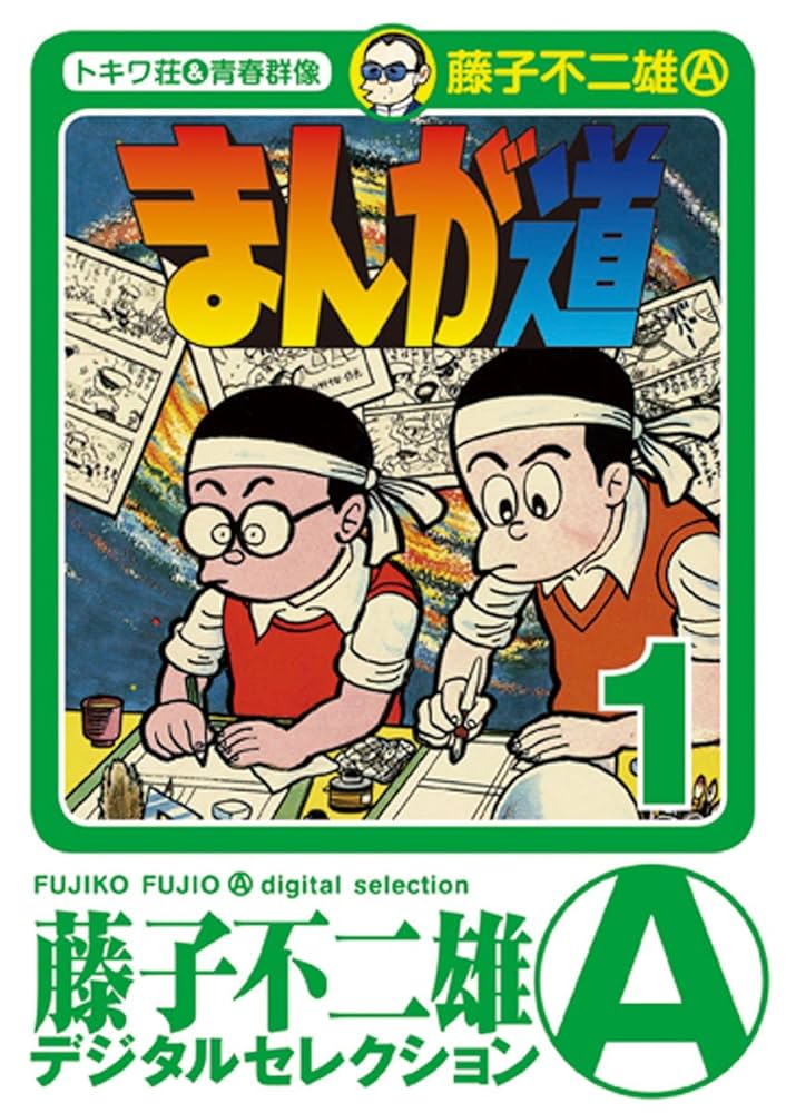 Amazon.co.jp: まんが道（1） (藤子不二雄（A）デジタルセレクション