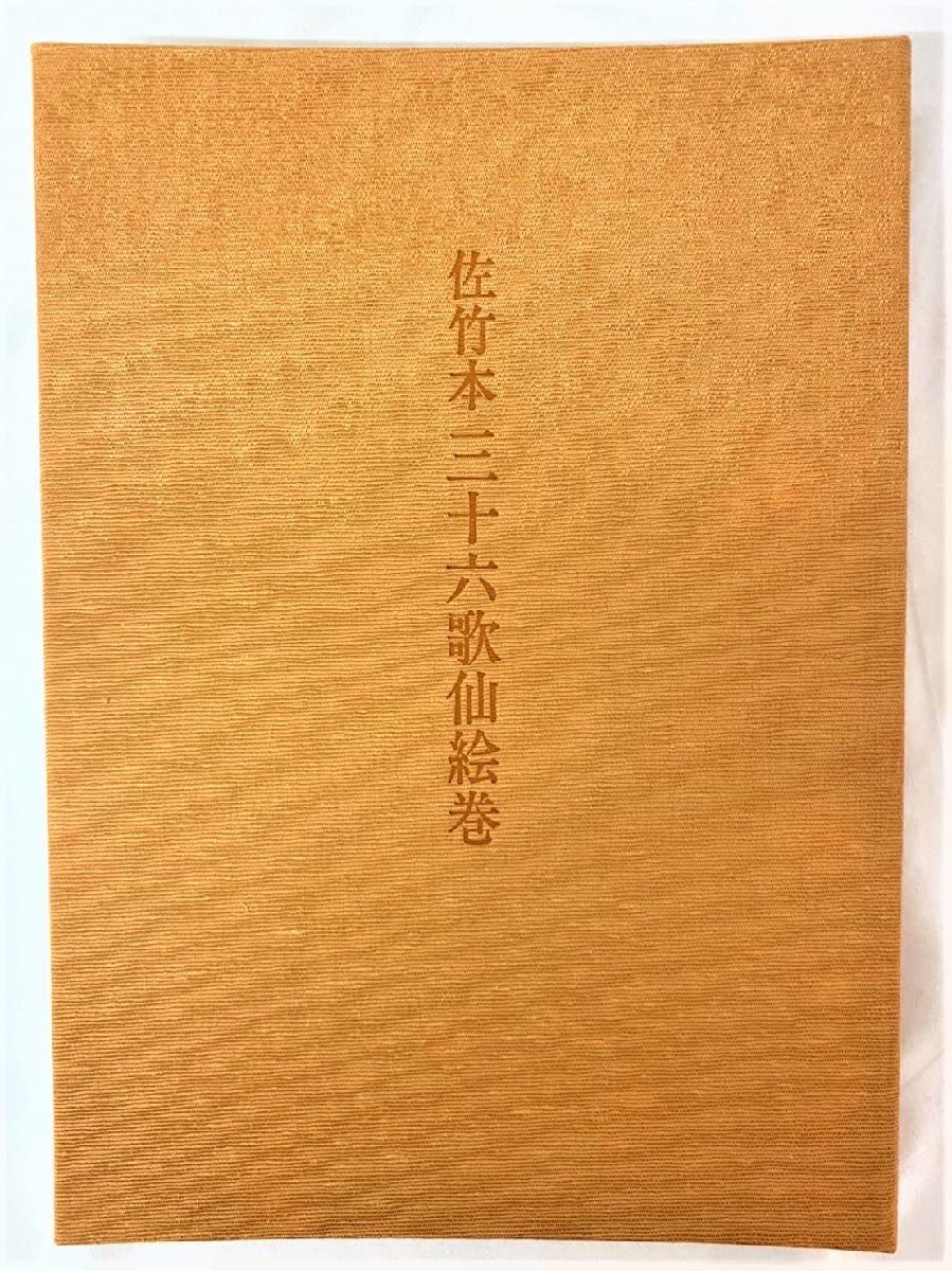 Amazon.co.jp: 佐竹本 三十六歌仙絵巻 大和文華館収蔵 田中親美完全