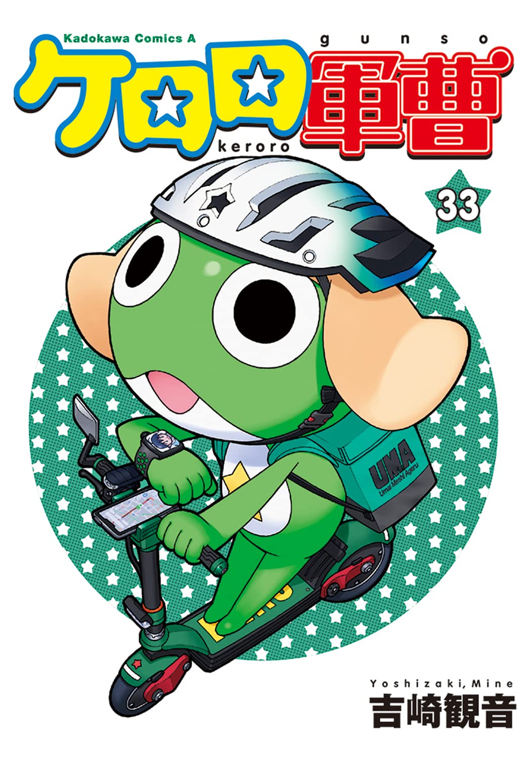 Amazon.co.jp: ケロロ軍曹 (33) (角川コミックス・エース) : 吉崎 観音: 本