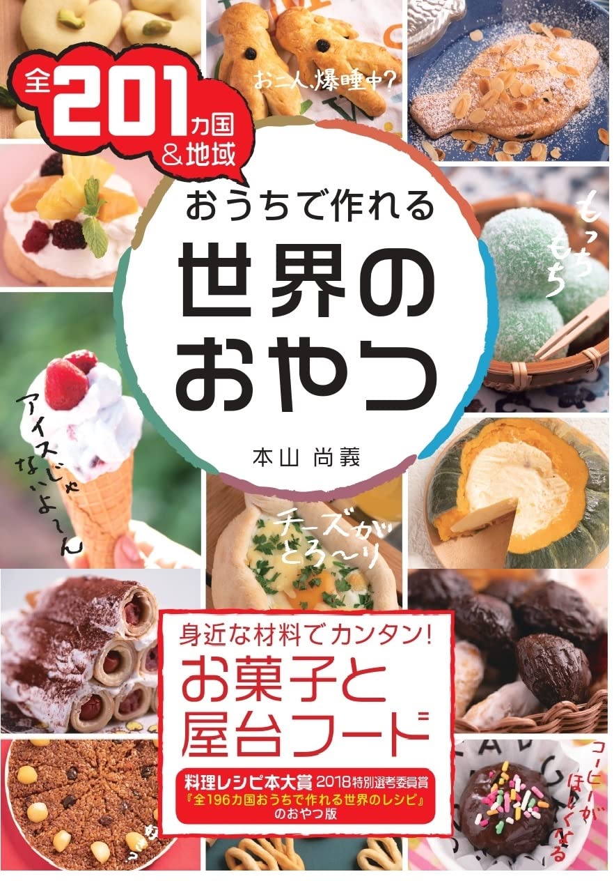 全201カ国＆地域 おうちで作れる世界のおやつ | 本山尚義 |本