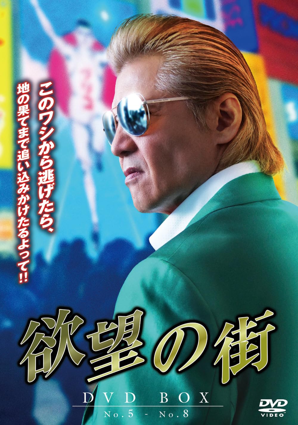 Amazon.co.jp: 欲望の街 DVD-BOX No.5-No.8 [DVD] : 宮坂武志, 竹内力